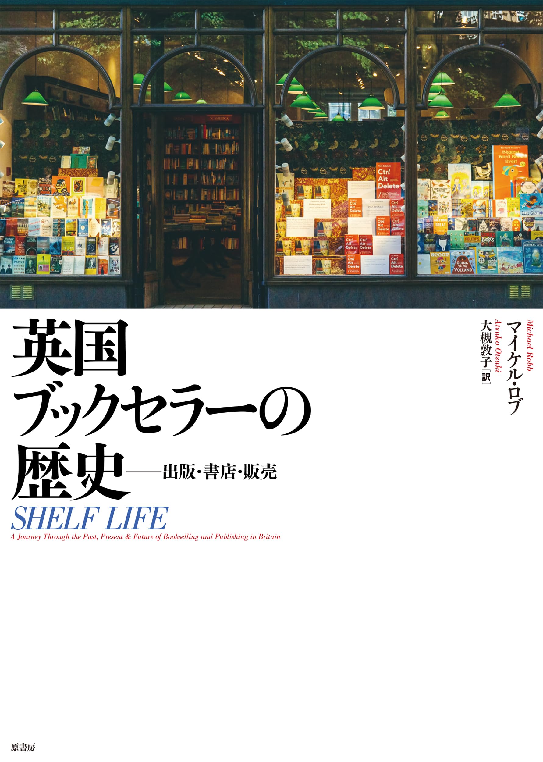 英国ブックセラーの歴史:出版・書店・販売 | マイケル・ロブ, 大槻